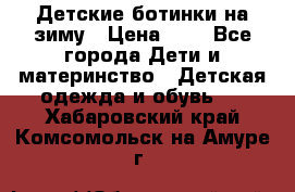 Детские ботинки на зиму › Цена ­ 4 - Все города Дети и материнство » Детская одежда и обувь   . Хабаровский край,Комсомольск-на-Амуре г.